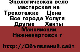 Экологическая вело мастерская на Трекотажке. › Цена ­ 10 - Все города Услуги » Другие   . Ханты-Мансийский,Нижневартовск г.